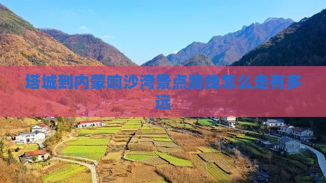 塔城到内蒙响沙湾景点