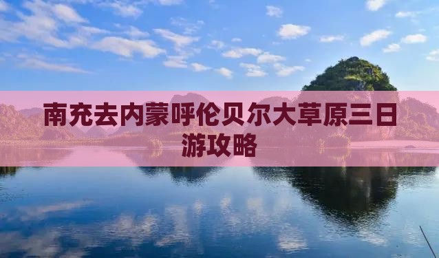 南充去内蒙呼伦贝尔大草原三日游
