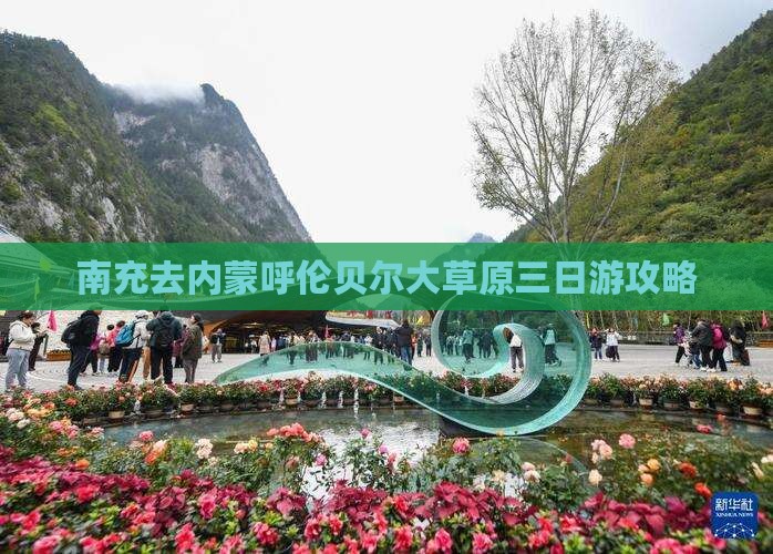 南充去内蒙呼伦贝尔大草原三日游