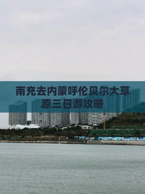 南充去内蒙呼伦贝尔大草原三日游