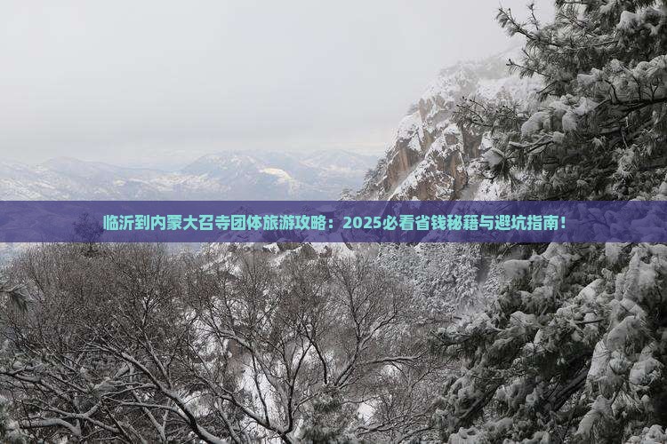 临沂到内蒙大召寺团体旅游