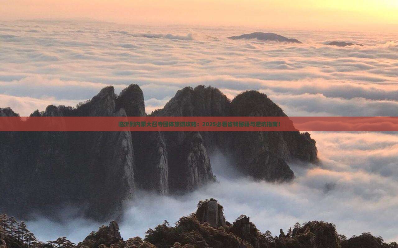 临沂到内蒙大召寺团体旅游