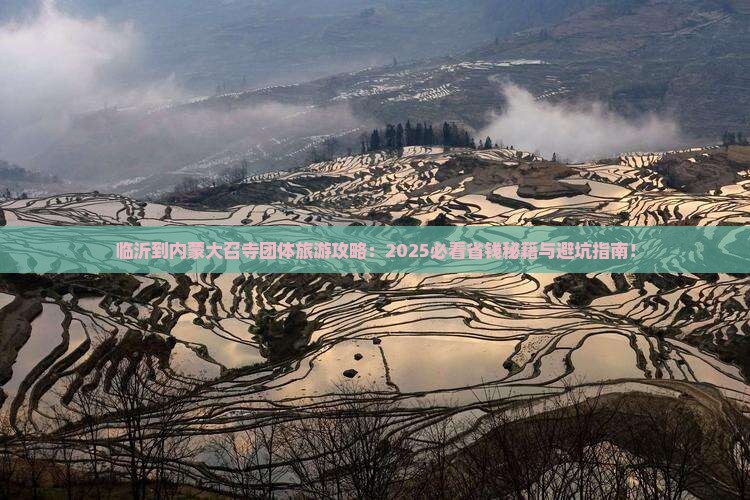 临沂到内蒙大召寺团体旅游
