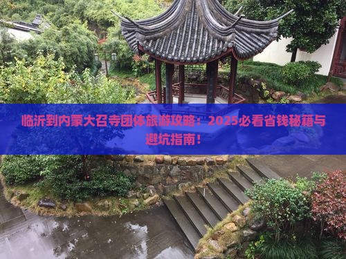 临沂到内蒙大召寺团体旅游