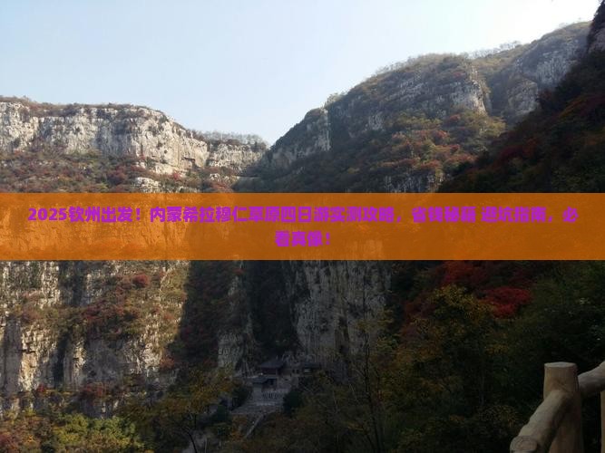 钦州去内蒙希拉穆仁草原四日游