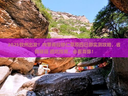 钦州去内蒙希拉穆仁草原四日游