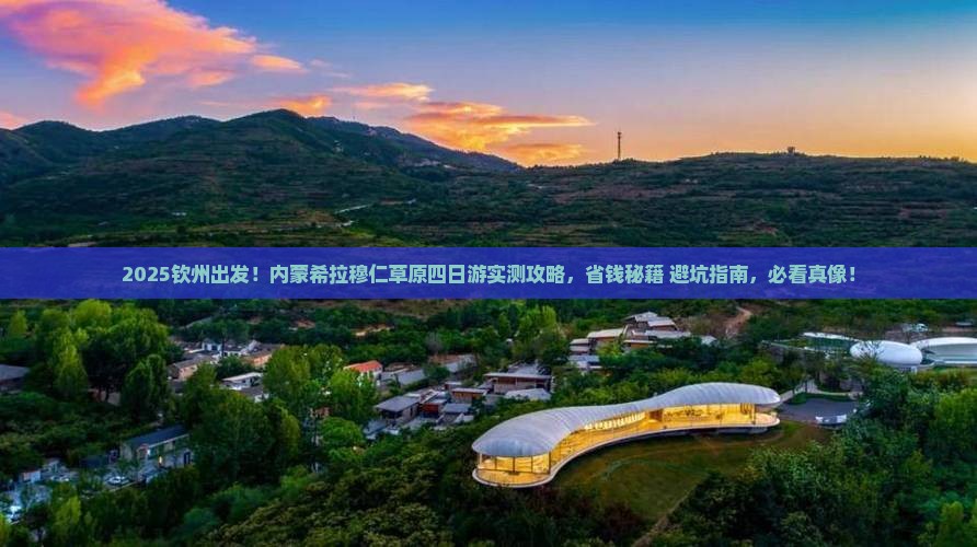 钦州去内蒙希拉穆仁草原四日游