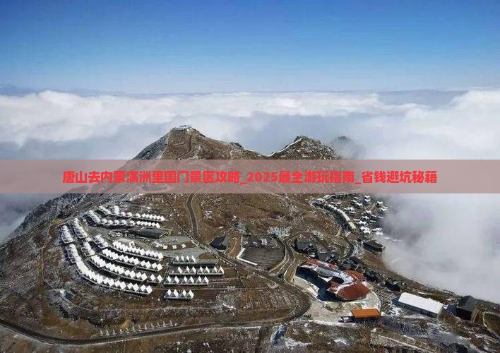 唐山去内蒙满洲里国门景区攻略