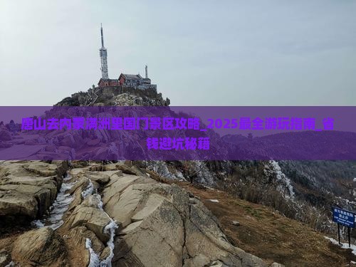 唐山去内蒙满洲里国门景区攻略