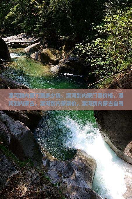 漯河到内蒙门票