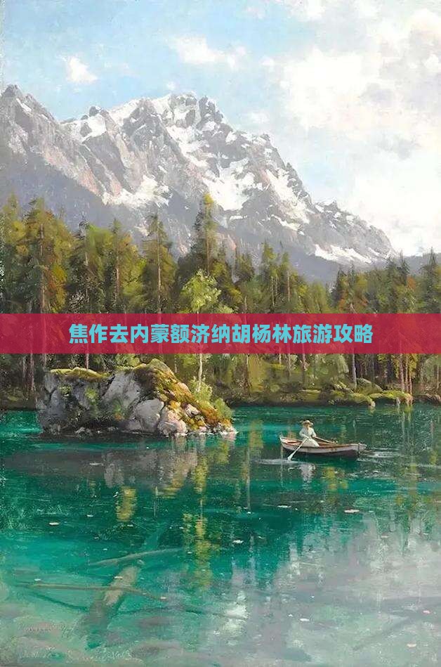 焦作去内蒙额济纳胡杨林个人游