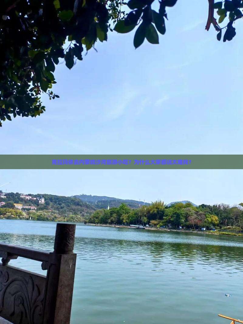 克拉玛依去内蒙响沙湾旅游小吃