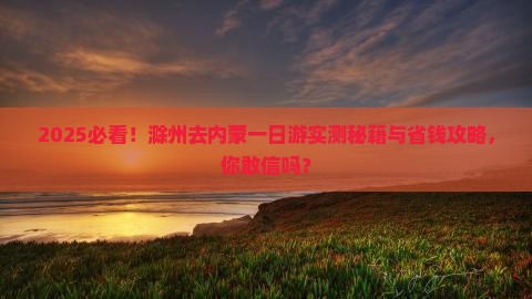 滁州去内蒙一日游