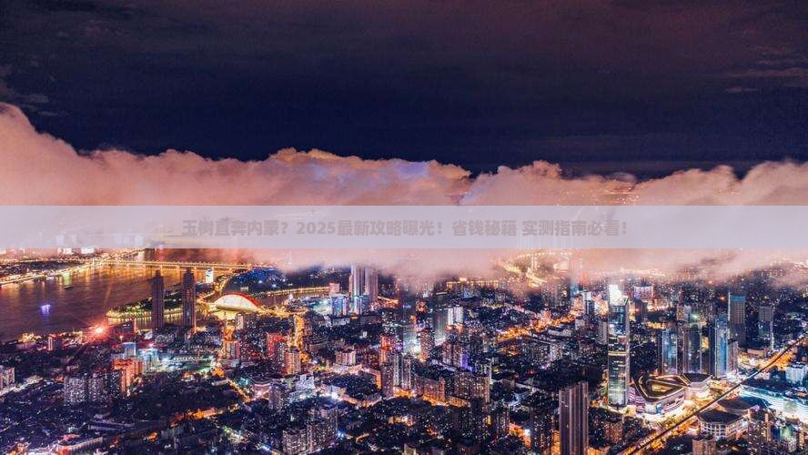 玉树去内蒙景点