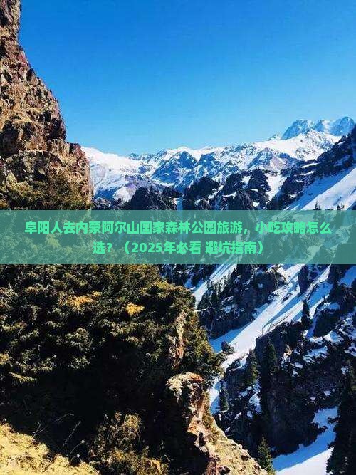 阜阳去内蒙阿尔山国家森林公园旅游小吃