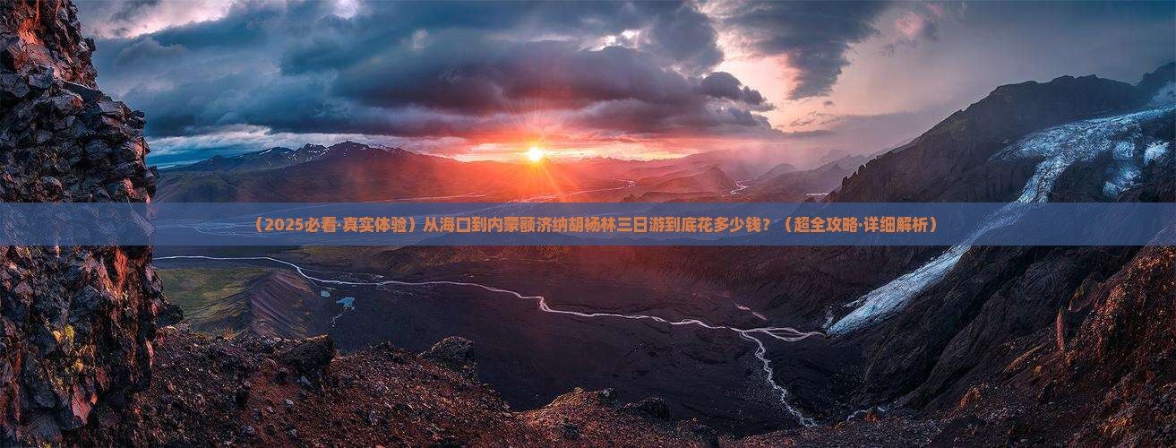 海口到内蒙额济纳胡杨林三日游