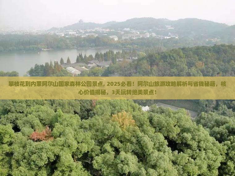 攀枝花到内蒙阿尔山国家森林公园景点