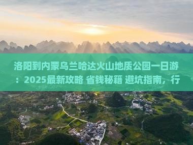 洛阳到内蒙乌兰哈达火山地质公园一日游
