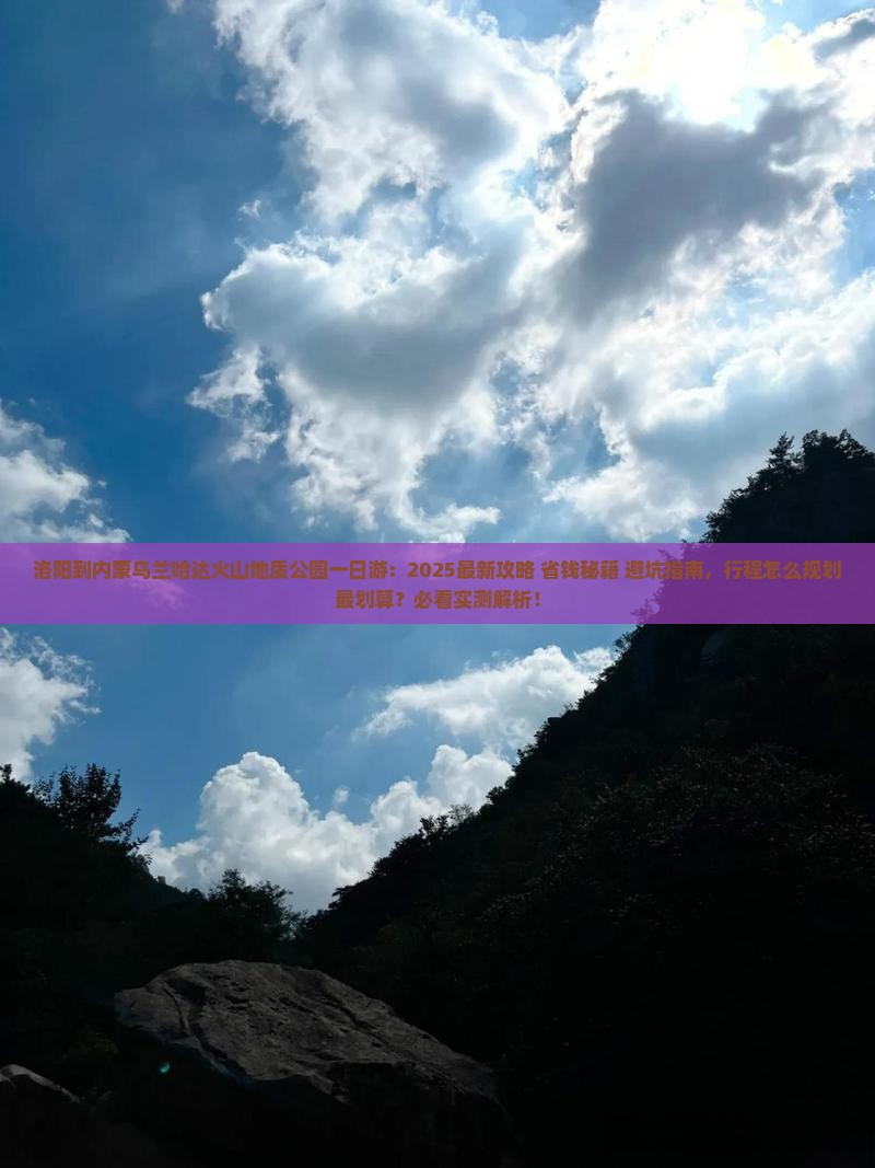 洛阳到内蒙乌兰哈达火山地质公园一日游