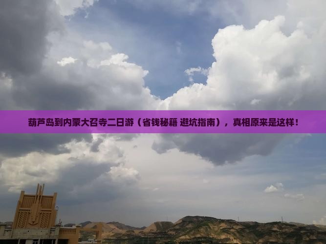 葫芦岛到内蒙大召寺二日游