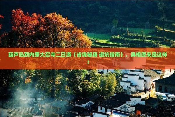 葫芦岛到内蒙大召寺二日游