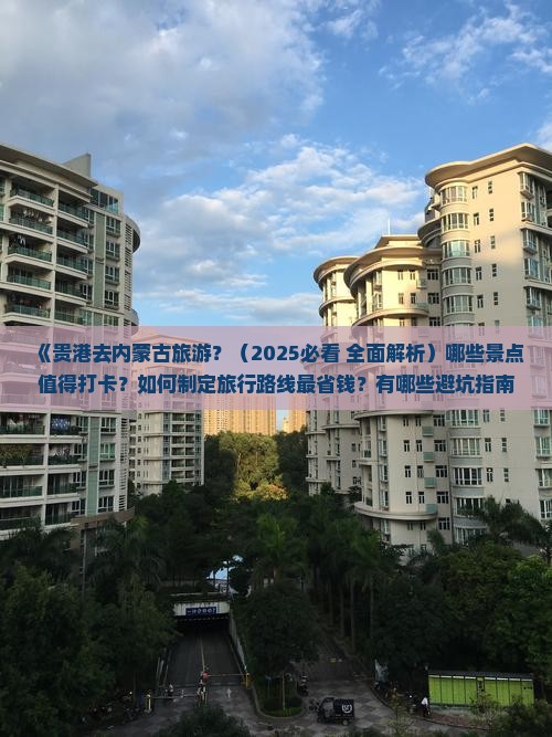 贵港去内蒙哪里玩