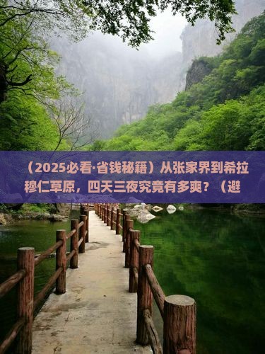 张家界去内蒙希拉穆仁草原四日游