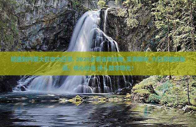 昭通到内蒙大召寺六日游