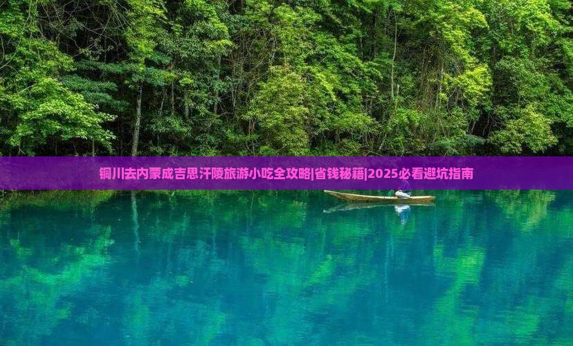 铜川去内蒙成吉思汗陵旅游小吃