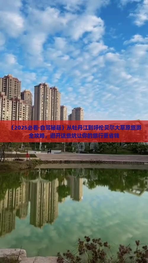 牡丹江去内蒙呼伦贝尔大草原哪里玩