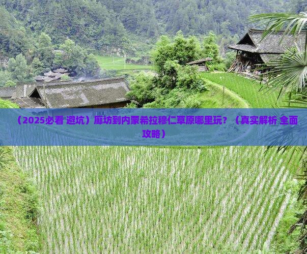 廊坊到内蒙希拉穆仁草原哪里玩