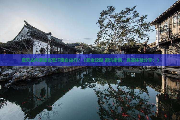 夏天到内蒙成吉思汗陵自由行