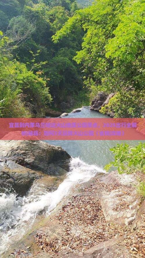 宜昌到内蒙乌兰哈达火山地质公园景点