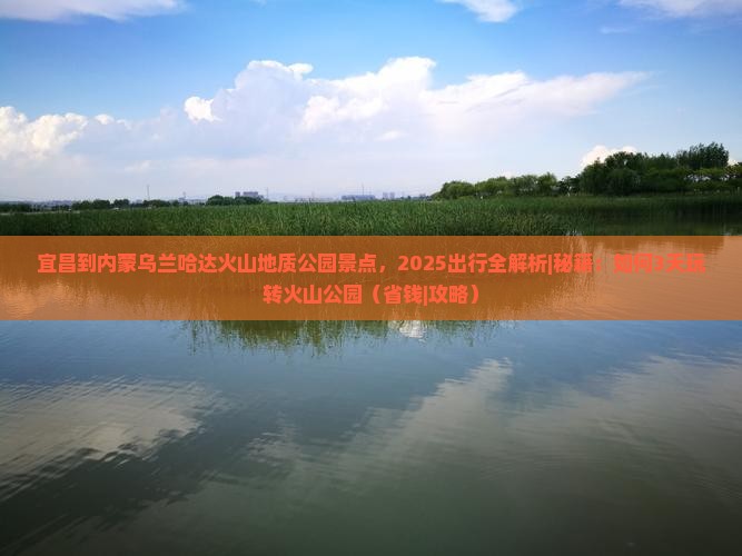 宜昌到内蒙乌兰哈达火山地质公园景点