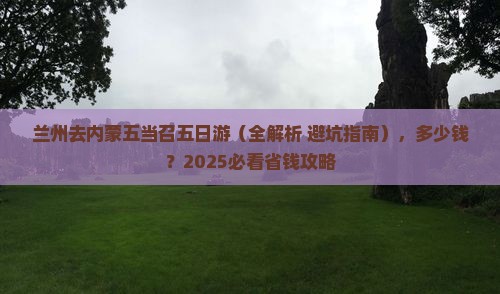 兰州去内蒙五当召五日游