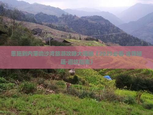 恩施到内蒙响沙湾哪里玩