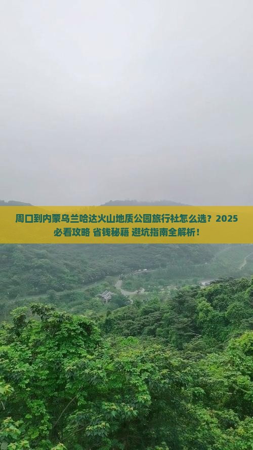 周口到内蒙乌兰哈达火山地质公园旅行社