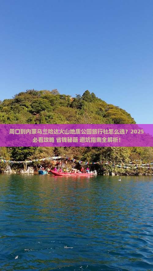 周口到内蒙乌兰哈达火山地质公园旅行社
