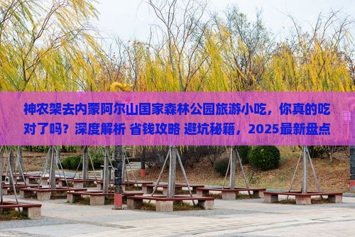 神农架去内蒙阿尔山国家森林公园旅游小吃