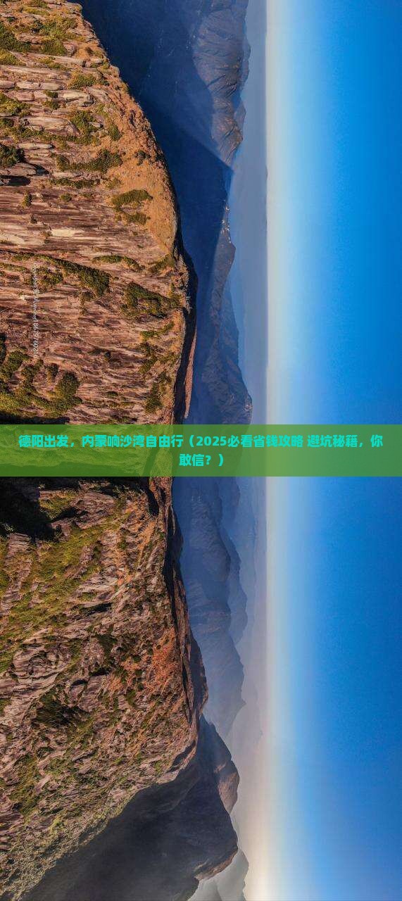 德阳到内蒙响沙湾自由行