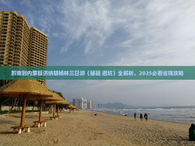黔南到内蒙额济纳胡杨林三日游