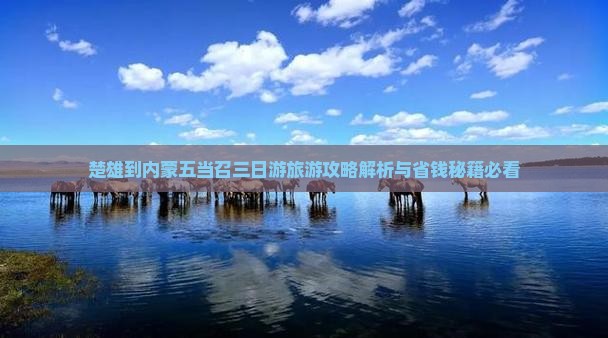 楚雄到内蒙五当召三日游