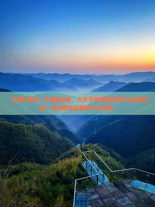 垦利到内蒙乌兰哈达火山地质公园六日游