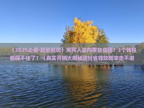 黄冈去内蒙自由团 黄冈去内蒙自由团