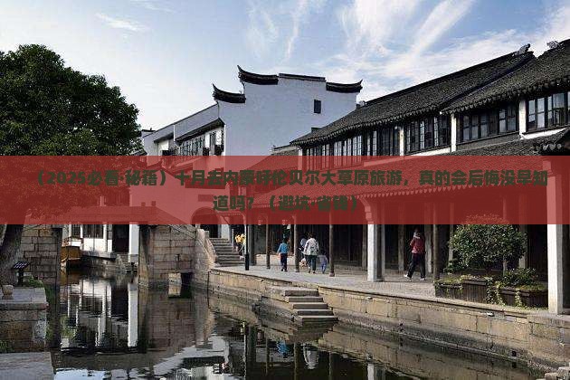 十月去内蒙呼伦贝尔大草原旅游