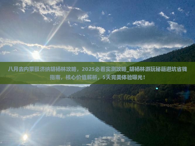 八月去内蒙额济纳胡杨林攻略 八月去内蒙额济纳胡杨林攻略