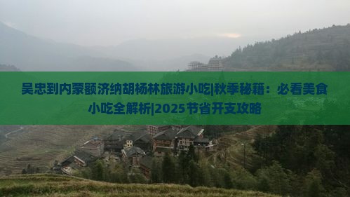 吴忠到内蒙额济纳胡杨林旅游小吃