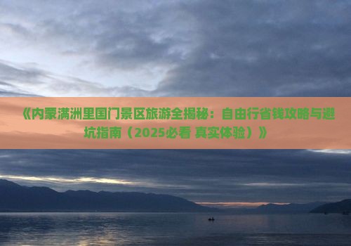 绥化到内蒙满洲里国门景区自由行