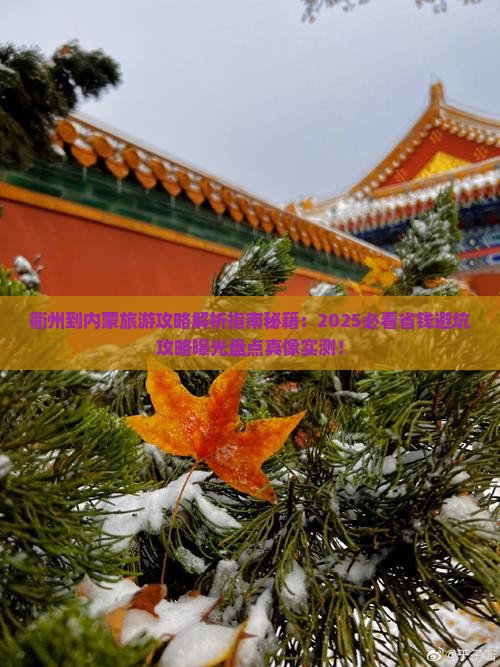 衢州到内蒙旅游