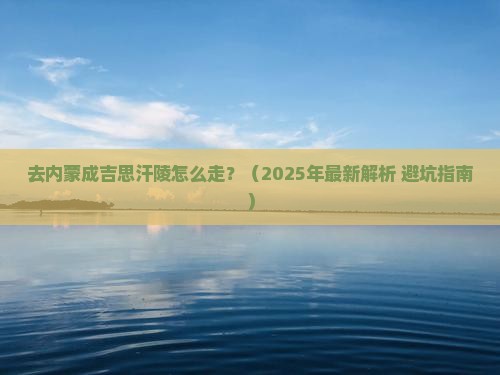 铁岭去内蒙成吉思汗陵攻略